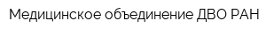 Медицинское объединение ДВО РАН