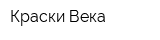Краски Века