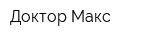 Доктор Макс