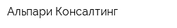 Альпари-Консалтинг