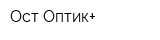 Ост Оптик+