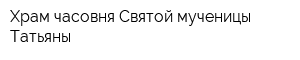 Храм-часовня Святой мученицы Татьяны