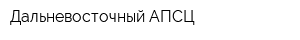 Дальневосточный АПСЦ
