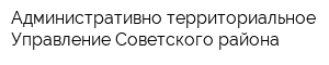 Административно-территориальное Управление Советского района