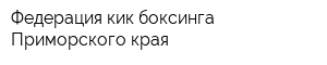 Федерация кик-боксинга Приморского края