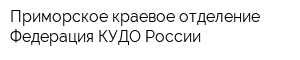 Приморское краевое отделение Федерация КУДО России