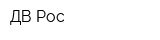ДВ-Рос