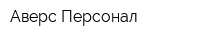 Аверс-Персонал