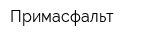 Примасфальт