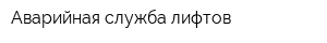 Аварийная служба лифтов