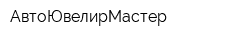 АвтоЮвелирМастер