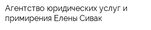 Агентство юридических услуг и примирения Елены Сивак