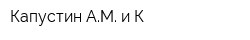 Капустин АМ и К