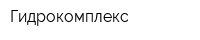 Гидрокомплекс