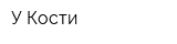 У Кости