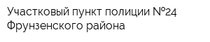 Участковый пункт полиции  24 Фрунзенского района