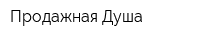 Продажная Душа