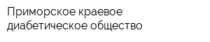 Приморское краевое диабетическое общество