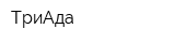 ТриАда