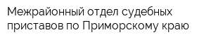 Межрайонный отдел судебных приставов по Приморскому краю