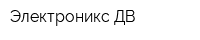 Электроникс ДВ