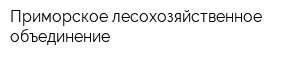 Приморское лесохозяйственное объединение