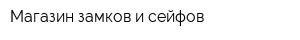 Магазин замков и сейфов