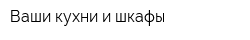 Ваши кухни и шкафы