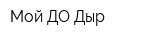 Мой ДО Дыр