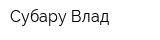 Субару-Влад