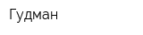 Гудман