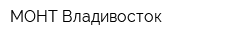 МОНТ Владивосток