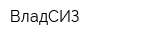 ВладСИЗ