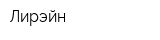 Лирэйн