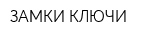 ЗАМКИ-КЛЮЧИ