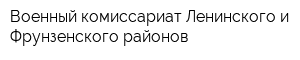 Военный комиссариат Ленинского и Фрунзенского районов