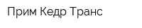 Прим Кедр Транс