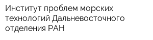 Институт проблем морских технологий Дальневосточного отделения РАН