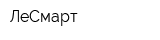 ЛеСмарт