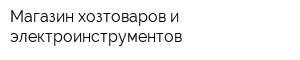 Магазин хозтоваров и электроинструментов