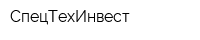 СпецТехИнвест