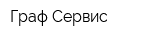 Граф Сервис