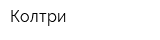 Колтри