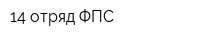 14 отряд ФПС