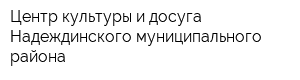 Центр культуры и досуга Надеждинского муниципального района