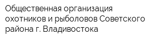 Общественная организация охотников и рыболовов Советского района г Владивостока