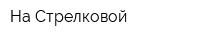 На Стрелковой