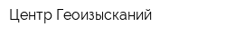 Центр Геоизысканий