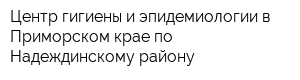 Центр гигиены и эпидемиологии в Приморском крае по Надеждинскому району