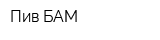 Пив БАМ